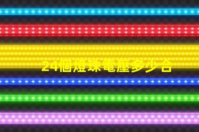 24個燈珠電壓多少合適 燈珠串聯電壓是多少